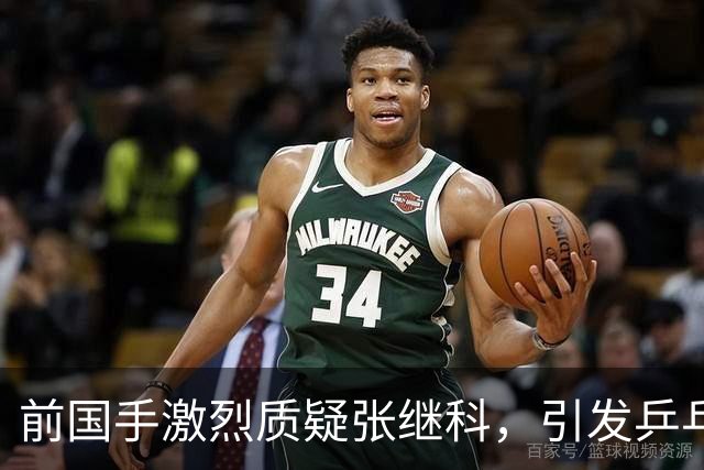 前国手激烈质疑张继科，引发乒乓界风波