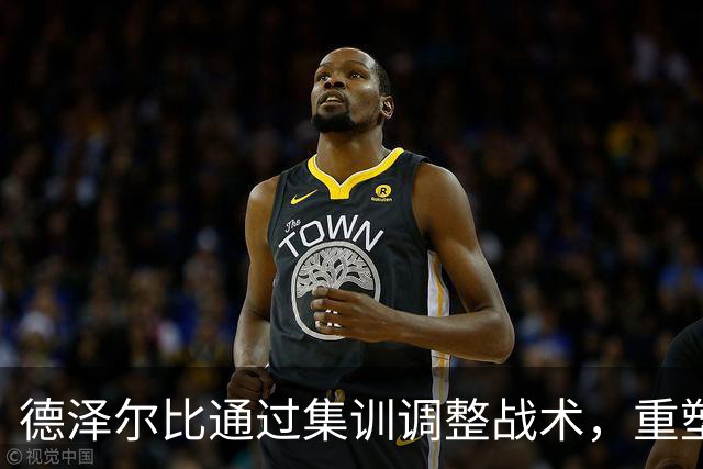 德泽尔比通过集训调整战术，重塑热刺士气